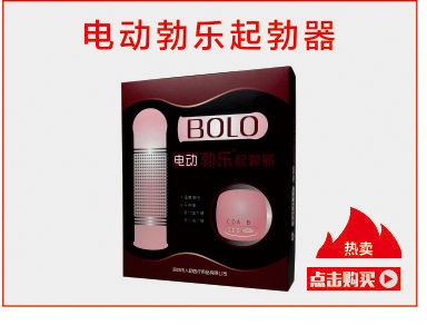电动勃乐起勃器