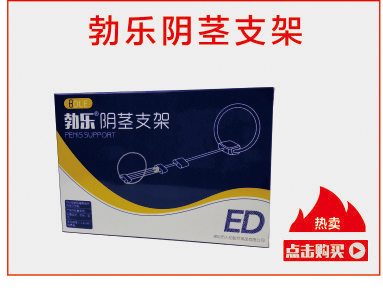 勃乐阴茎支架