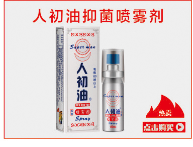 人初油抑菌喷雾剂