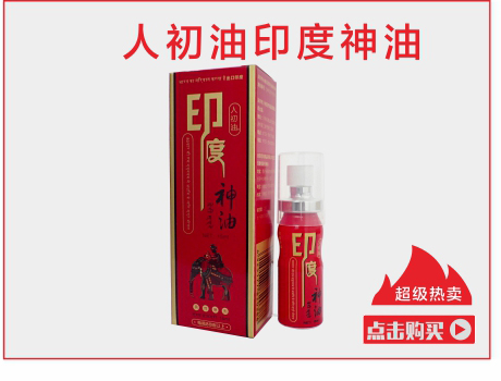 人初油印度神油
