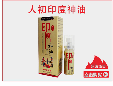 人初印度神油