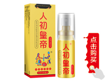 人初皇帝外用延时喷剂出口印度