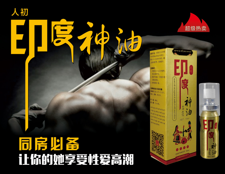 人初印度神油