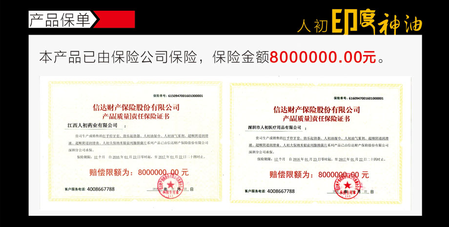 人初印度神油产品保单