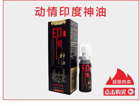 动情印度神油