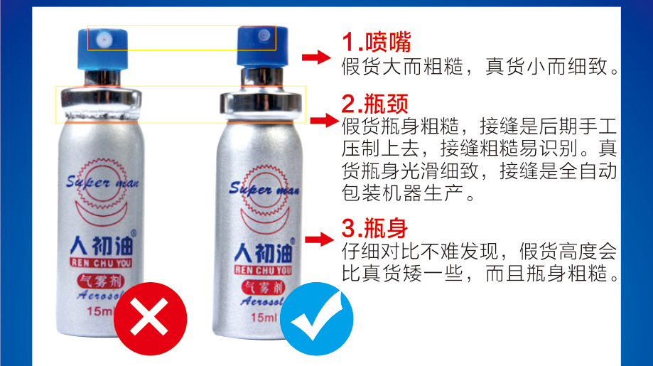 人初油抑菌喷雾剂真假辨别瓶身辨别