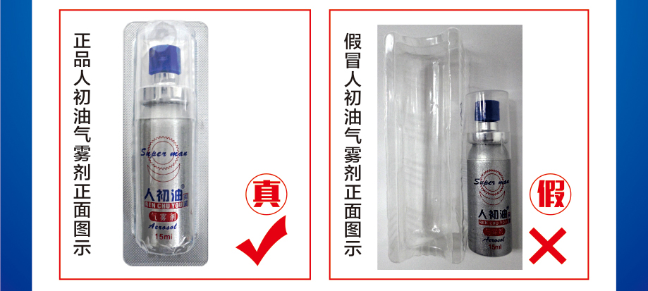 人初油抑菌喷雾剂真假辨别真假货正面展示