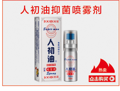 人初油抑菌喷雾剂