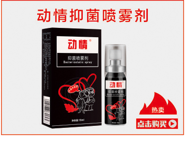 动情抑菌喷雾剂