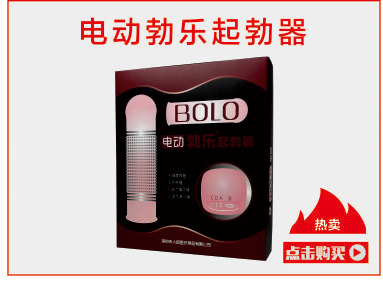 电动勃乐起勃器