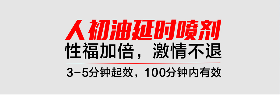 人初油延时喷剂性福加倍激情不退