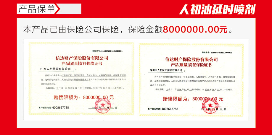人初油延时喷剂保单