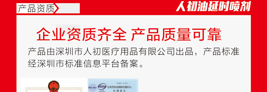 人初油延时喷剂资质