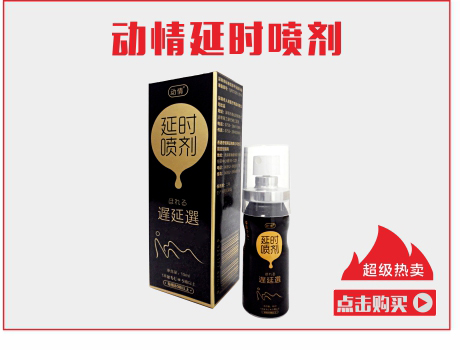 动情延时喷剂