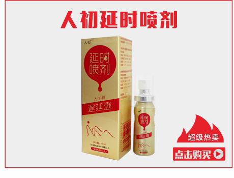 人初延时喷剂