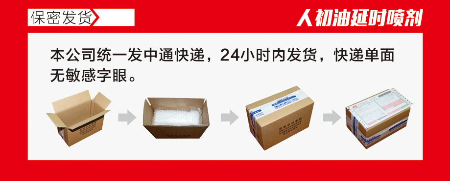 人初油延时喷剂保密发货