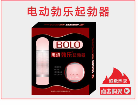 电动勃乐起勃器