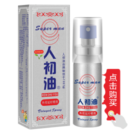 人初油外用延时喷剂