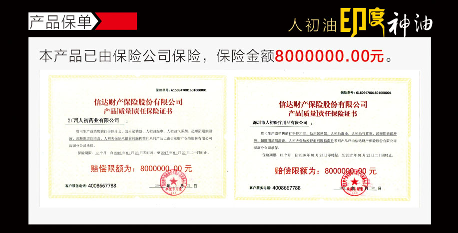 人初油印度神油产品保单