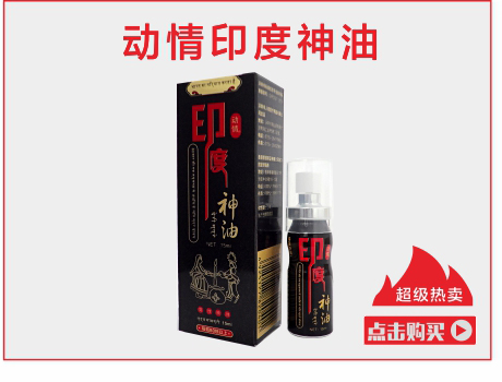 动情印度神油