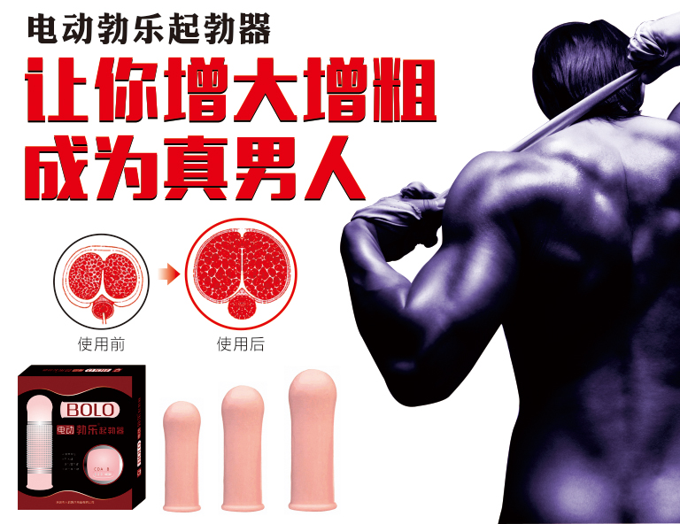 电动勃乐起勃器让你增大增粗成为真男人