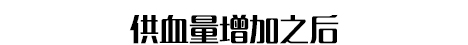 电动勃乐起勃器供血量增加之后1